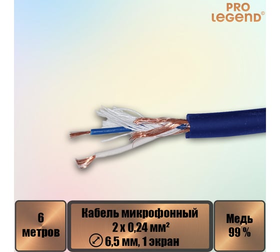 Кабель микрофонный Pro Legend 2х0,24мм², ø 6,5мм, 1 экран, синий, 6м PL3132_6