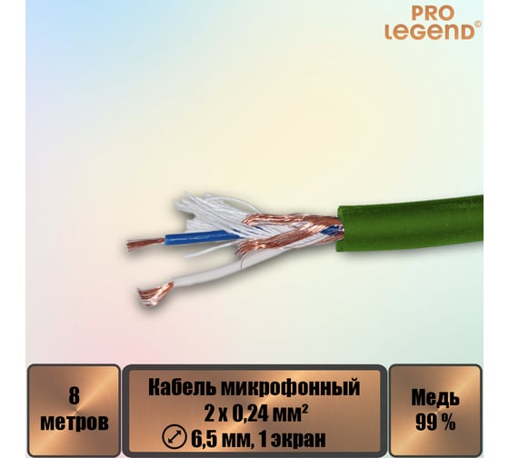 Кабель микрофонный Pro Legend 2х0,24мм², ø 6,5мм, 1 экран, зеленый, 8м PL3133_8