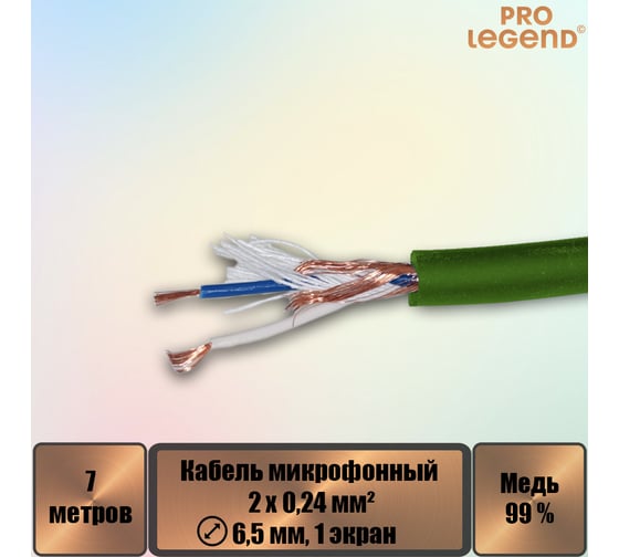 Кабель микрофонный Pro Legend 2х0,24мм², ø 6,5мм, 1 экран, зеленый, 7м PL3133_7