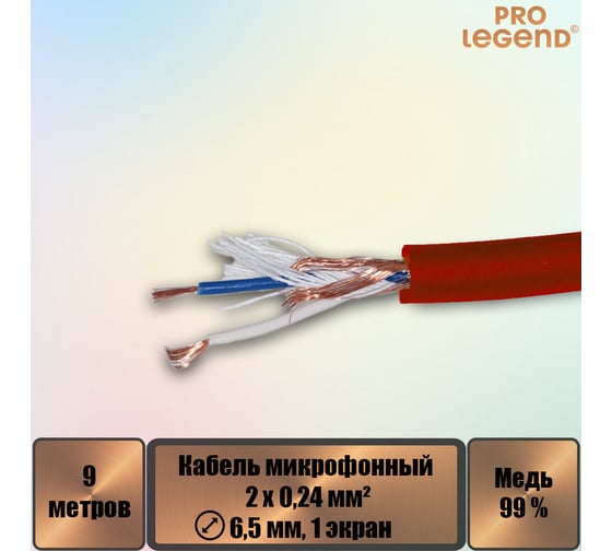 Кабель микрофонный Pro Legend 2х0,24мм², ø 6,5мм, 1 экран, красный, 9м PL3134_9