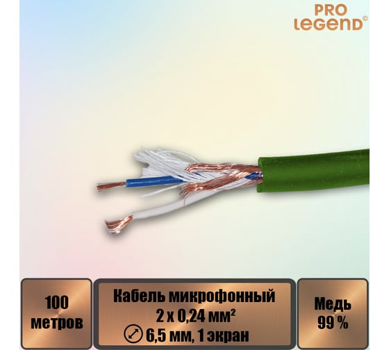 Кабель микрофонный Pro Legend 2х0,24мм², ø 6,5мм, 1 экран, зеленый, 100м PL3133