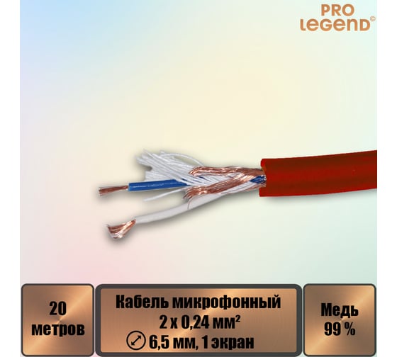 Кабель микрофонный Pro Legend 2х0,24мм², ø 6,5мм, 1 экран, красный, 20м PL3134_20