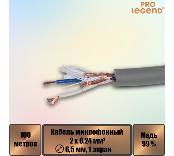 Кабель микрофонный Pro Legend 2х0,24мм², ø 6,5мм, 1 экран, серебряный, 100м PL3135