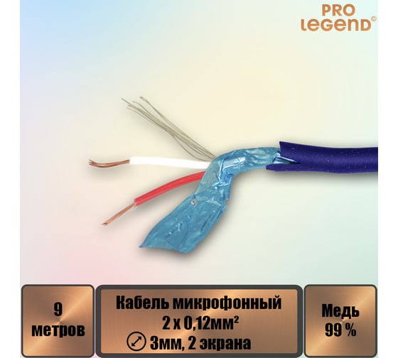 Кабель микрофонный Pro Legend 2х0,12мм², ø 3мм, 2 экрана, синий, 9м PL3145_9
