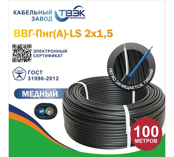 Силовой кабель ВВГ-Пнг(A)-LS ТВЭК 2x1,5 мм2, 1.35 мм, заполненный, 100 метров, ГОСТ К-00-898