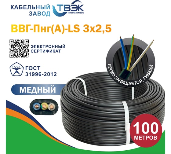 Силовой кабель ВВГ-Пнг(A)-LS ТВЭК 3x2,5 мм2, 1.75 мм, заполненный, 100 метров, ГОСТ К-00-901