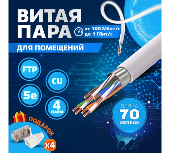 Витая пара TWIST FTP 4 пары 5E CU внутренний PVC серый 70 м FTP4-C5E-CU-IN-PVC-70-TWCS