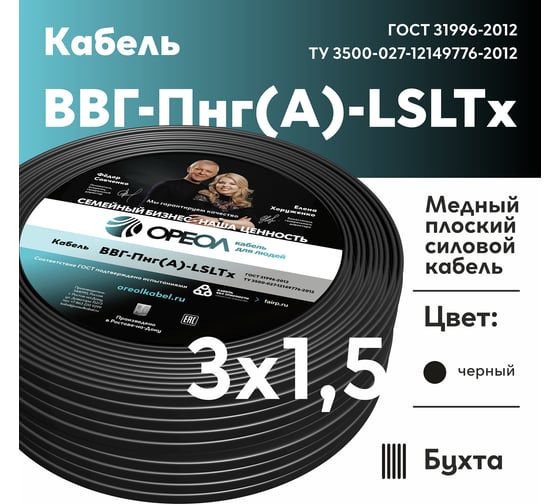 Кабель ОРЕОЛ ВВГп нг( А) -LS LTx 3х1, 5 ГОСТ 10 м 00-00014897