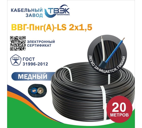 Силовой кабель ТВЭК ВВГ-Пнг(A)-LS 2x1,5 мм2, 1.35 мм, заполненный, 20 метров, ГОСТ К-00-924