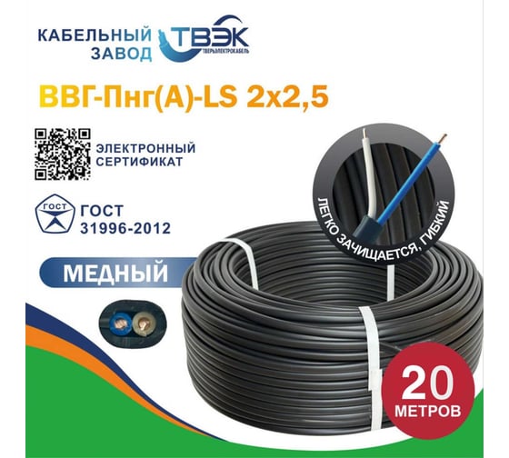 Силовой кабель ТВЭК ВВГ-Пнг(A)-LS 2x2,5 мм2, 1.75 мм, заполненный, 20 метров, ГОСТ К-00-925