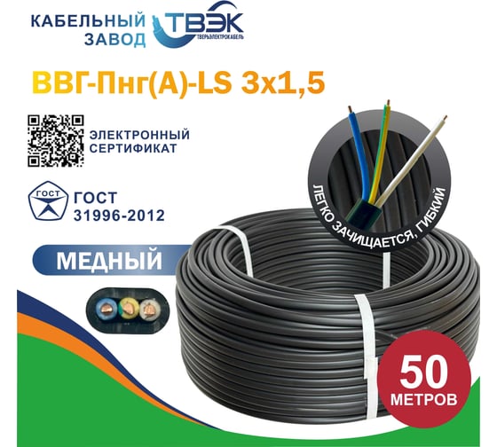 Силовой кабель ТВЭК ВВГ-Пнг(A)-LS 3x1,5 мм2, 1.35 мм, заполненный, 50 метров, ГОСТ К-99-999