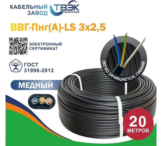 Силовой кабель ТВЭК ВВГ-Пнг(A)-LS 3x2,5 мм2, 1.75 мм, заполненный, 20 метров, ГОСТ К-00-927
