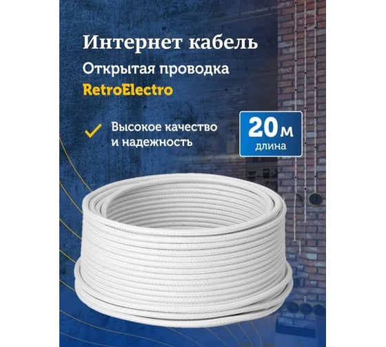 Интернет-кабель Retro Electro, ретро, UTP 4х2х0,5, белый, длина бухты 20 2254744