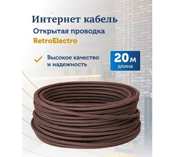 Интернет-кабель Retro Electro, ретро, UTP 4х2х0,5, коричневый, длина бухты 20 2254742