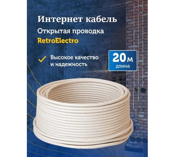 Интернет-кабель Retro Electro, ретро, UTP 4х2х0,5, слоновая кость, длина бухты 20 2255013