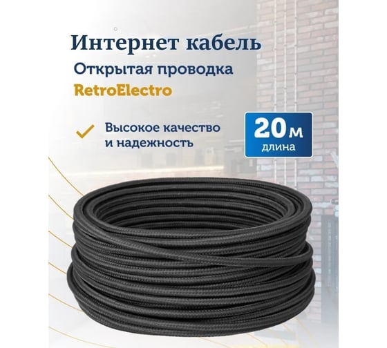 Интернет-кабель Retro Electro, ретро, UTP 4х2х0,5, черный, длина бухты 20 2254747