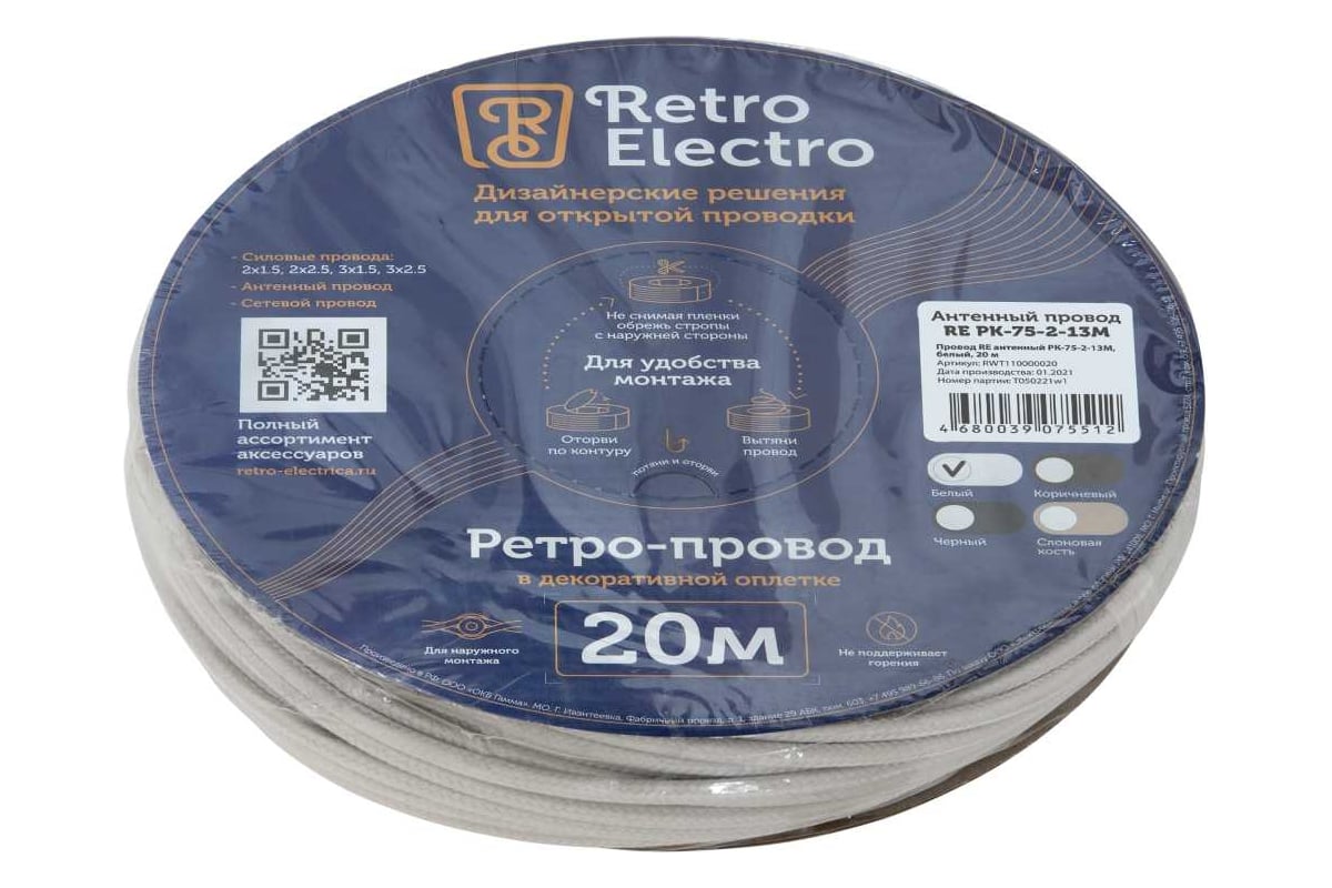 Кабель Retro Electro, ретро, TV, белый, длина бухты 20 2254743 - выгодная  цена, отзывы, характеристики, 1 видео, фото - купить в Москве и РФ