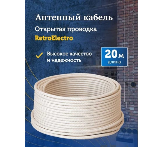 Кабель Retro Electro, ретро, TV, слоновая кость, длина бухты 20 2254745