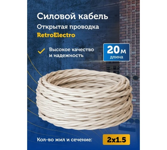 Силовой кабель Retro Electro ретро, 2х1,5, слоновая кость, длина бухты 20 2254728