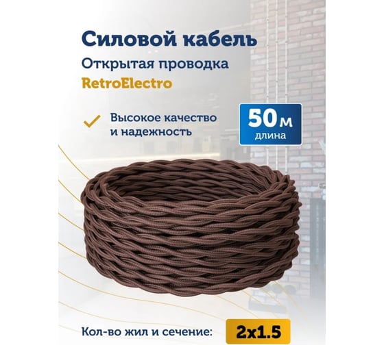 Силовой кабель Retro Electro ретро, 2х1,5, коричневый, длина бухты 50 2254748