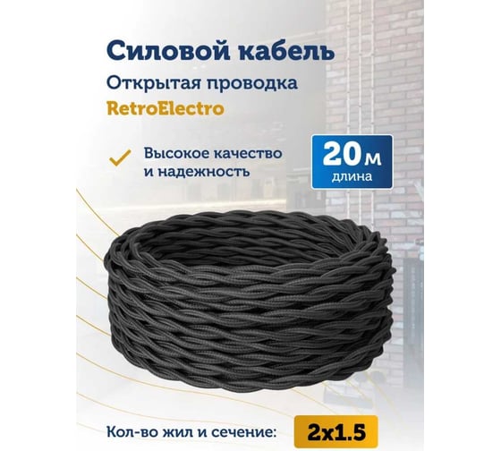 Силовой кабель Retro Electro ретро, 2х1,5, черный, длина бухты 20 2254729