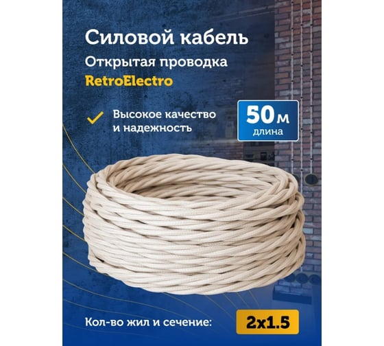 Силовой кабель Retro Electro ретро, 2х1,5, слоновая кость, длина бухты 50 2254750
