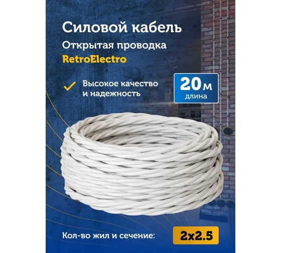 Силовой кабель Retro Electro ретро, 2х2,5, белый, длина бухты 20 2254731