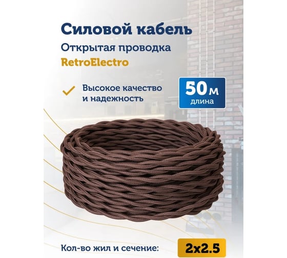 Силовой кабель Retro Electro ретро, 2х2,5, коричневый, длина бухты 50 2254752