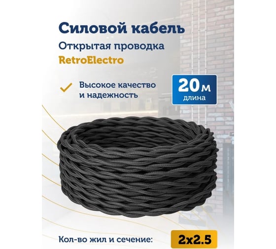 Силовой кабель Retro Electro ретро, 2х2,5, черный, длина бухты 20 2254733