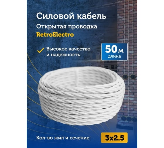 Силовой кабель Retro Electro, ретро, 3х2,5, белый, длина бухты 50 2254761