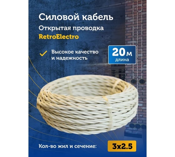 Силовой кабель Retro Electro ретро, 3х2,5, слоновая кость, длина бухты 20 2254739