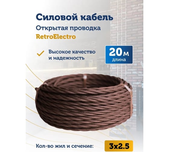Силовой кабель Retro Electro, ретро, 3х2,5, коричневый, длина бухты 20 2254737