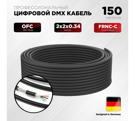Цифровой DMX кабель Novacord, 2x2х0,34 мм2, двойной экран, AWG22, диаметр кабеля 6.0 мм, оболочка PVC, 150м DMX LIGHT CONTROL PAT.512 PVC 150 1