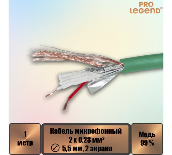 Кабель микрофонный Pro Legend 2х0,23мм², ø 5,5мм, 2 экрана, зеленый-прозрачный, 1м PL3138_1