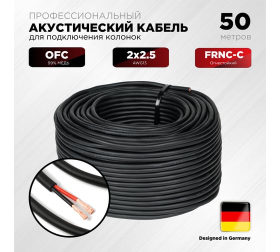 Акустический кабель для колонок Novacord 2x2.5 мм2, AWG 13, диаметр кабеля 8.0 мм, оболочка FRNC-C, 50м Speaker 2x2,5 FRNC-C 50
