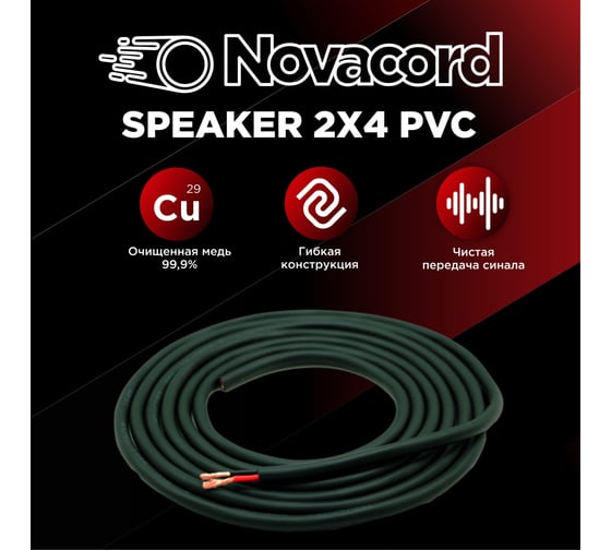 Акустический кабель для колонок Novacord 2x4 мм2, AWG 11, диаметр кабеля 9.1 мм, оболочка PVC, 50м Speaker 2x4 PVC 50