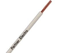 Провод ПуГВнг(А)-LS Партнер-электро 1x4 белый (10м) P056G-01N07MC-B010WT