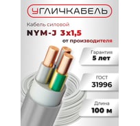 Кабель Угличкабель, NYM-J 3x1,5 - 0,66 бухта 100м P1101431B120000
