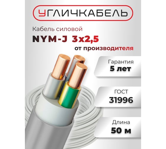 Кабель NYM-J 3x2,5 - 0,66, Угличкабель бухта 50м, P1101431D110000