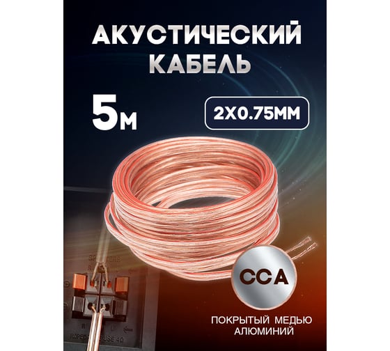 Кабель акустический OXION Hi-Fi 2х0,75, CCA, 5 м, арт. OX-AC5M2x0.75