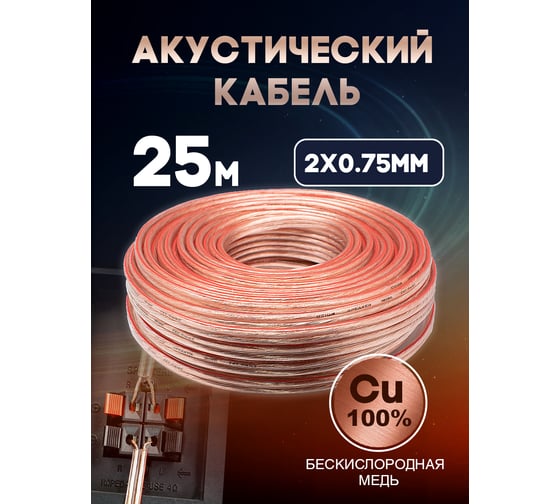 Кабель акустический OXION Hi-Fi 2х0,75, медь, 25 м, арт. OX-AC25M2x0.75CU