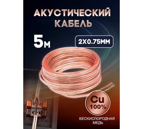 Кабель акустический OXION Hi-Fi 2х0,75, медь, 5 м, арт. OX-AC5M2x0.75CU
