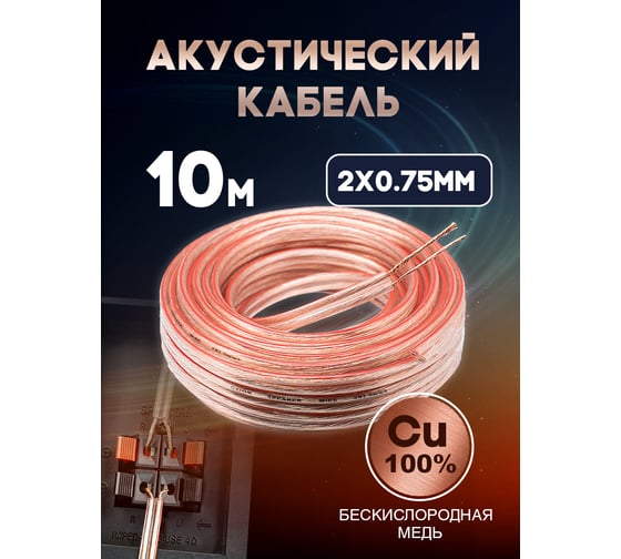 Кабель акустический OXION Hi-Fi 2х0,75, медь, 10 м, арт. OX-AC10M2x0.75CU