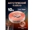 Кабель акустический OXION Hi-Fi 2х0,75, медь, 10 м, арт. OX-AC10M2x0.75CU 2