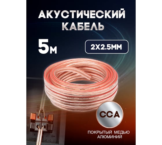 Кабель акустический OXION Hi-Fi 2х2,5, CCA, 5 м, арт. OX-AC5M2x2.5
