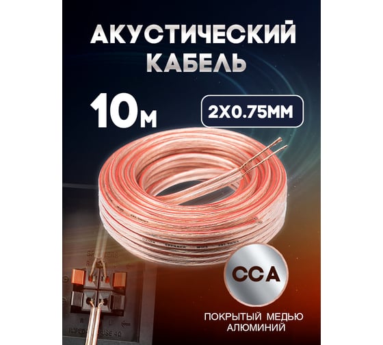 Кабель акустический OXION Hi-Fi 2х0,75, CCA, 10 м, арт. OX-AC10M2x0.75