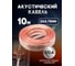 Кабель акустический OXION Hi-Fi 2х0,75, CCA, 10 м, арт. OX-AC10M2x0.75 2