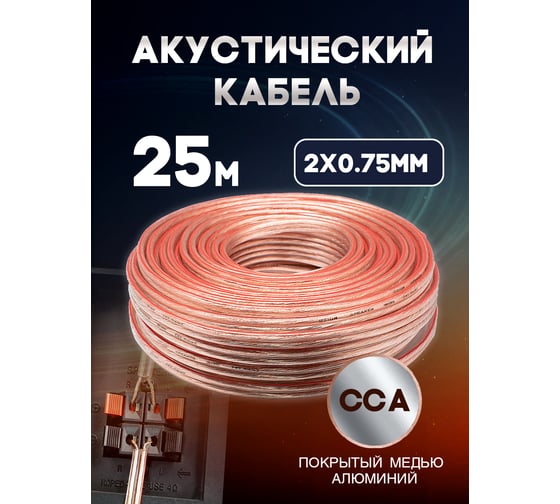 Кабель акустический OXION Hi-Fi 2х0,75, CCA, 25 м, арт. OX-AC25M2x0.75