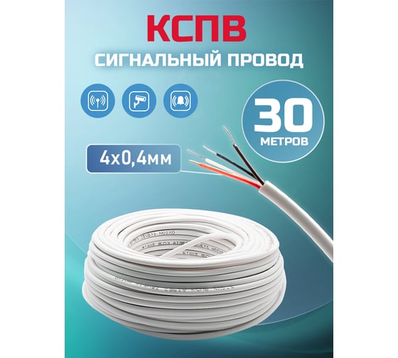 Кабель сигнальный OXION КСПВ 4x0,4 30 м медь, арт. OX-SC4x0.4-30