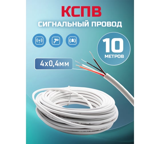 Кабель сигнальный OXION КСПВ 4x0,4 10 м медь, арт. OX-SC4x0.4-10